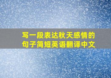 写一段表达秋天感情的句子简短英语翻译中文