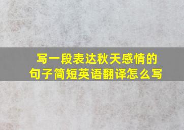 写一段表达秋天感情的句子简短英语翻译怎么写