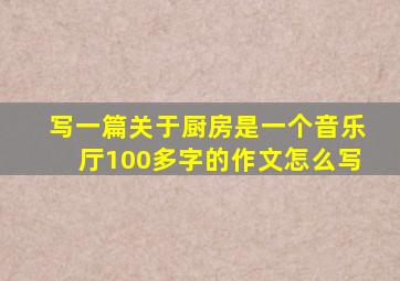 写一篇关于厨房是一个音乐厅100多字的作文怎么写