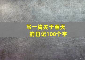 写一篇关于春天的日记100个字