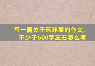 写一篇关于篮球赛的作文,不少于600字左右怎么写