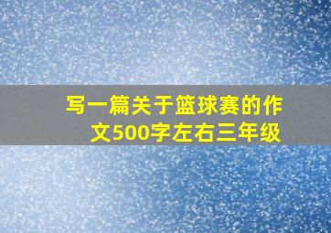 写一篇关于篮球赛的作文500字左右三年级