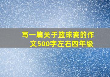 写一篇关于篮球赛的作文500字左右四年级