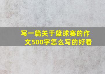 写一篇关于篮球赛的作文500字怎么写的好看