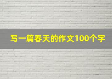 写一篇春天的作文100个字