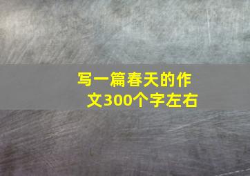 写一篇春天的作文300个字左右