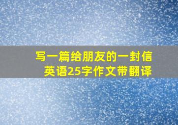 写一篇给朋友的一封信英语25字作文带翻译