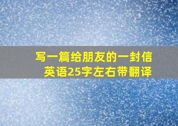 写一篇给朋友的一封信英语25字左右带翻译