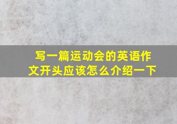 写一篇运动会的英语作文开头应该怎么介绍一下