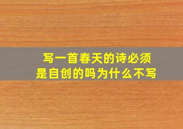 写一首春天的诗必须是自创的吗为什么不写