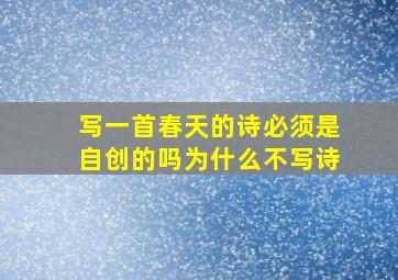 写一首春天的诗必须是自创的吗为什么不写诗