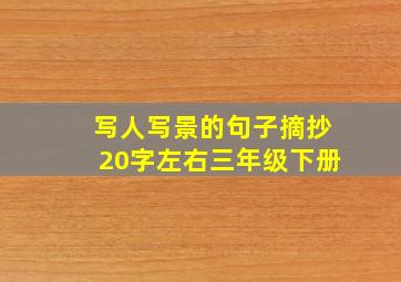 写人写景的句子摘抄20字左右三年级下册