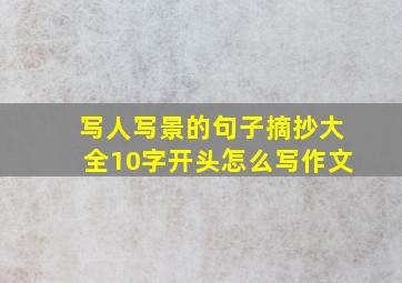 写人写景的句子摘抄大全10字开头怎么写作文