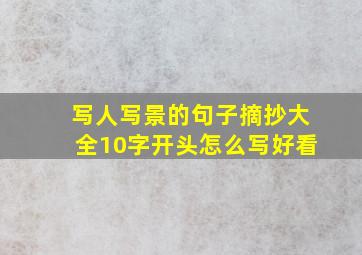 写人写景的句子摘抄大全10字开头怎么写好看