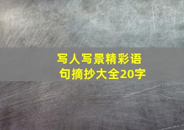 写人写景精彩语句摘抄大全20字