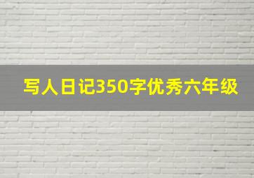 写人日记350字优秀六年级