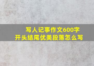 写人记事作文600字开头结尾优美段落怎么写