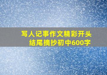 写人记事作文精彩开头结尾摘抄初中600字