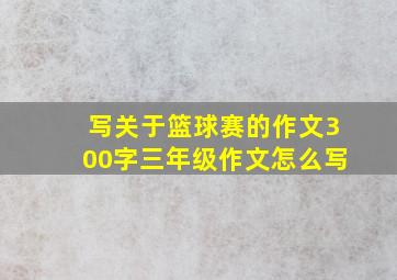 写关于篮球赛的作文300字三年级作文怎么写