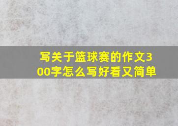 写关于篮球赛的作文300字怎么写好看又简单