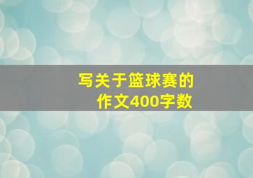 写关于篮球赛的作文400字数