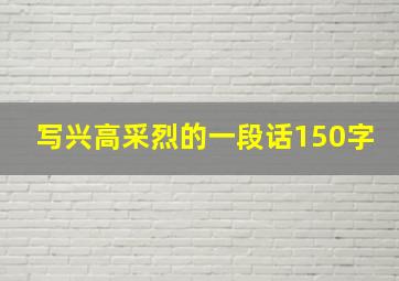 写兴高采烈的一段话150字