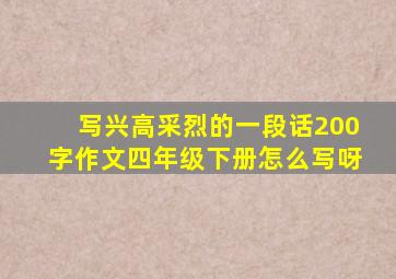 写兴高采烈的一段话200字作文四年级下册怎么写呀