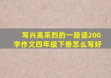 写兴高采烈的一段话200字作文四年级下册怎么写好