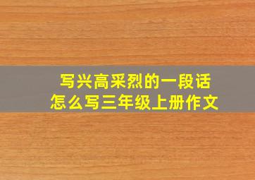 写兴高采烈的一段话怎么写三年级上册作文