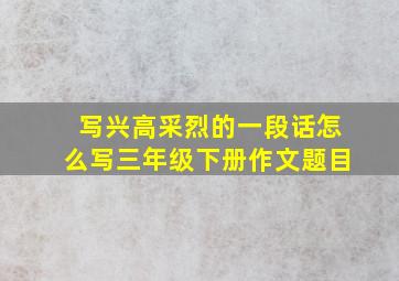 写兴高采烈的一段话怎么写三年级下册作文题目