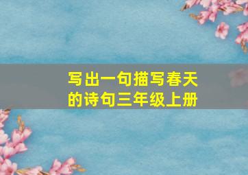 写出一句描写春天的诗句三年级上册