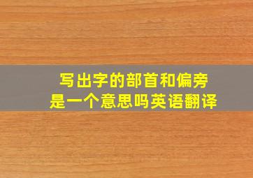 写出字的部首和偏旁是一个意思吗英语翻译