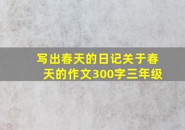 写出春天的日记关于春天的作文300字三年级