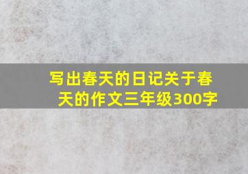 写出春天的日记关于春天的作文三年级300字