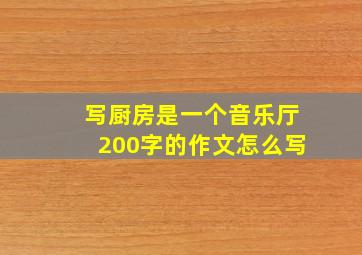 写厨房是一个音乐厅200字的作文怎么写