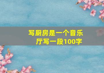 写厨房是一个音乐厅写一段100字