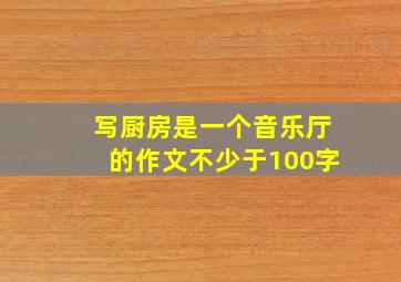 写厨房是一个音乐厅的作文不少于100字