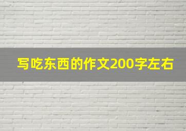 写吃东西的作文200字左右