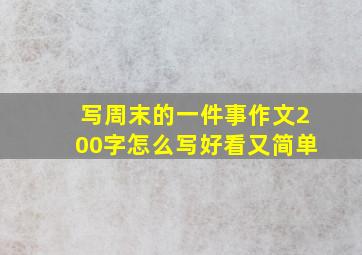 写周末的一件事作文200字怎么写好看又简单