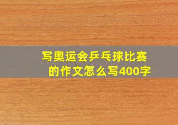 写奥运会乒乓球比赛的作文怎么写400字