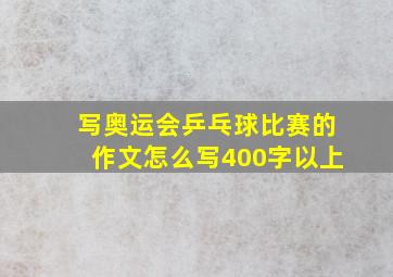 写奥运会乒乓球比赛的作文怎么写400字以上