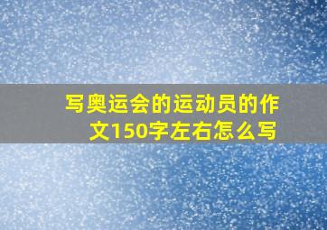 写奥运会的运动员的作文150字左右怎么写