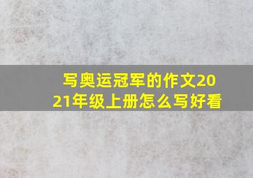 写奥运冠军的作文2021年级上册怎么写好看