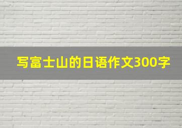 写富士山的日语作文300字