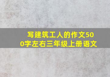 写建筑工人的作文500字左右三年级上册语文