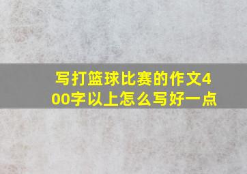 写打篮球比赛的作文400字以上怎么写好一点