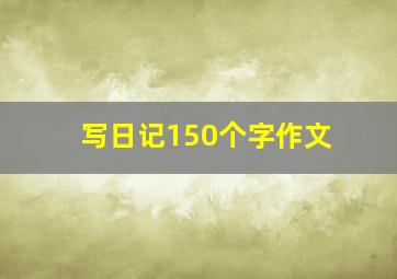 写日记150个字作文