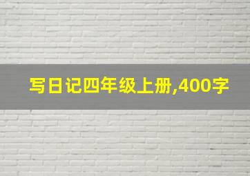 写日记四年级上册,400字