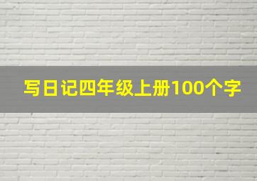 写日记四年级上册100个字