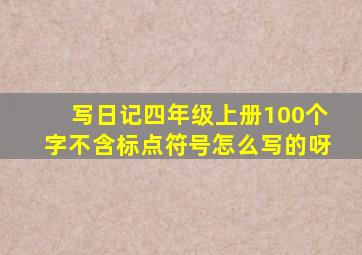 写日记四年级上册100个字不含标点符号怎么写的呀